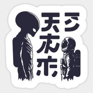 Alien meeting astronaut Sticker